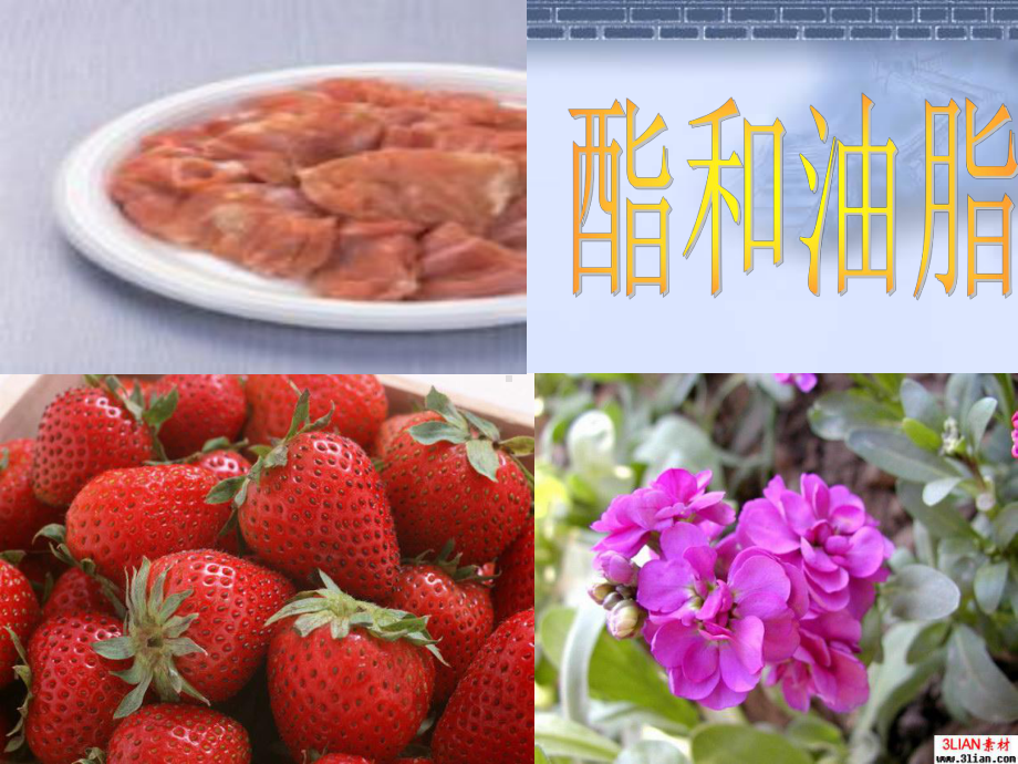 饮食中的有机化合物第三课时 酯和油脂 PPT课件 2.ppt_第1页