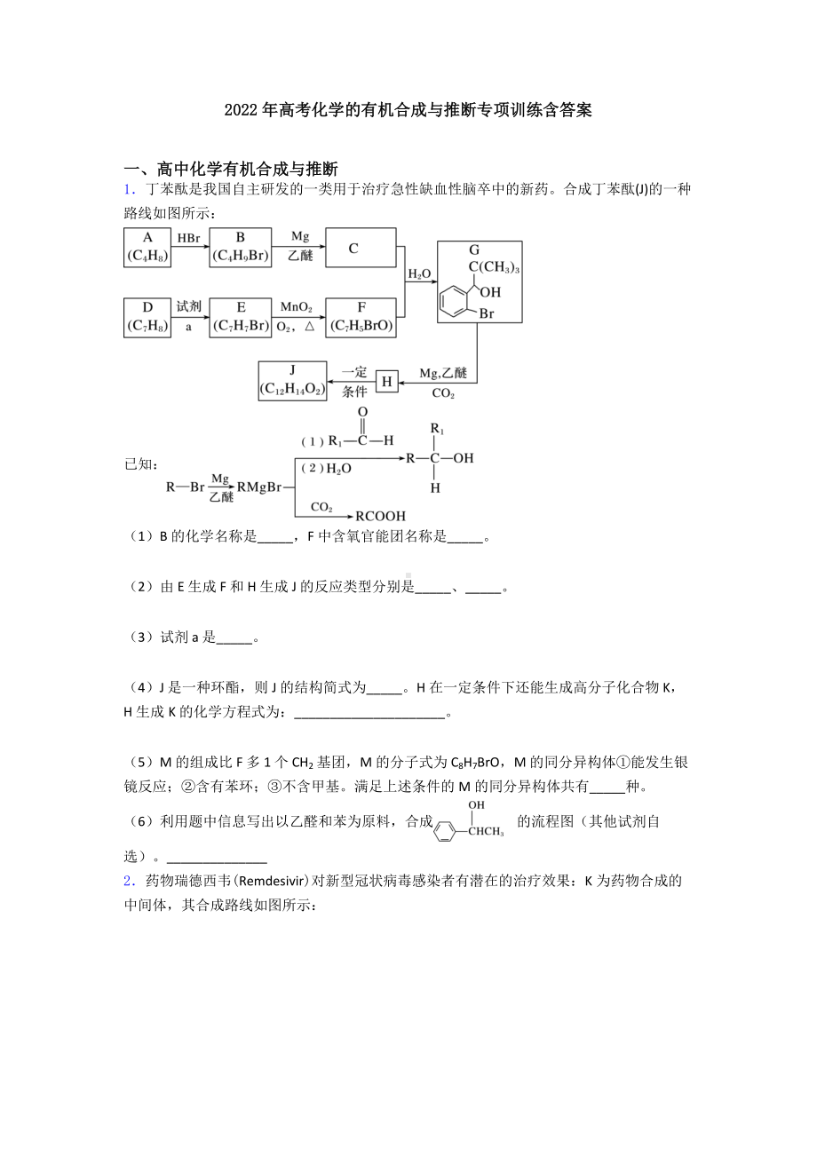 2022年高考化学的有机合成与推断专项训练含答案.doc_第1页