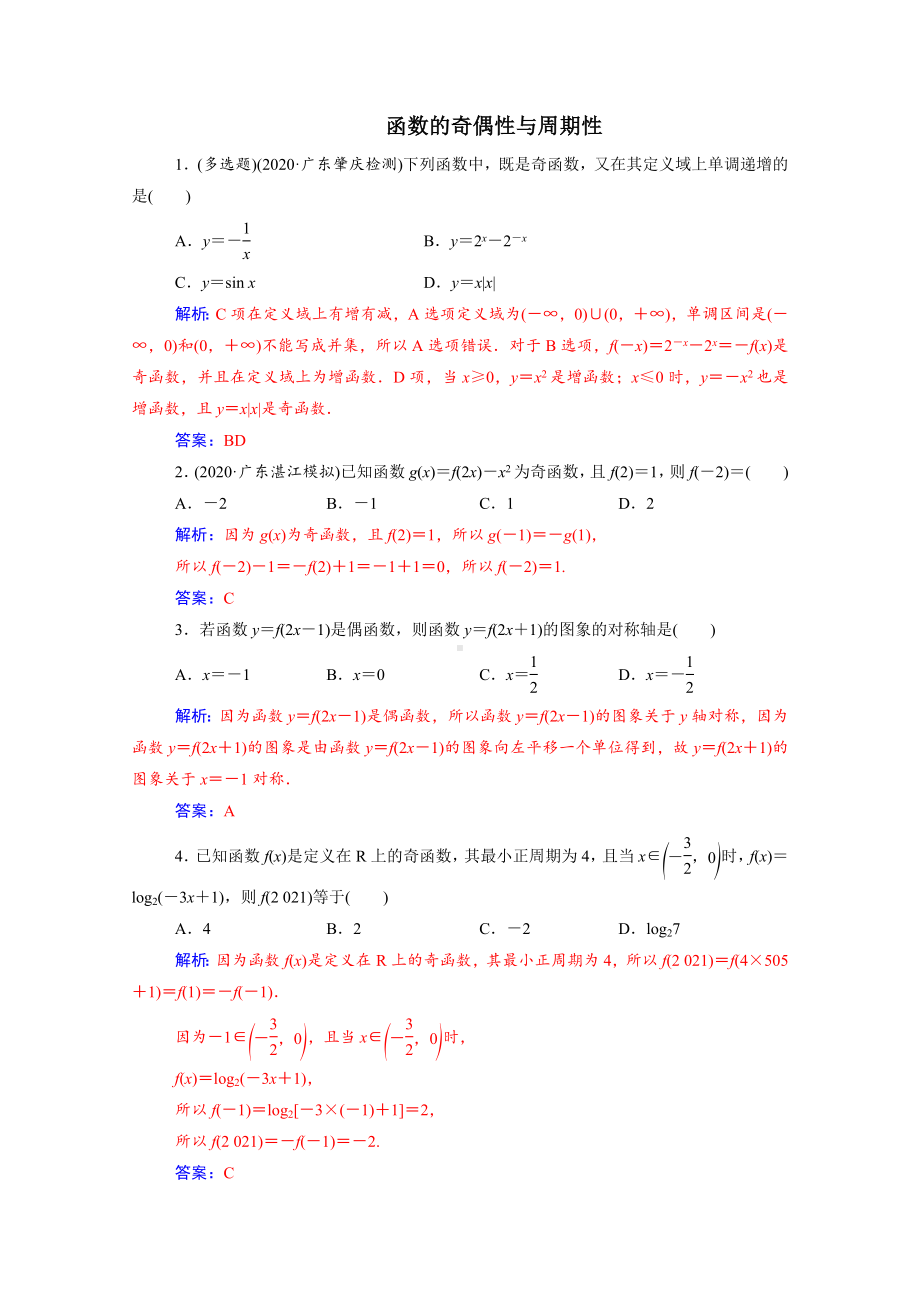 2021年高考数学大一轮复习-函数的奇偶性与周期性-专题测验.doc_第1页