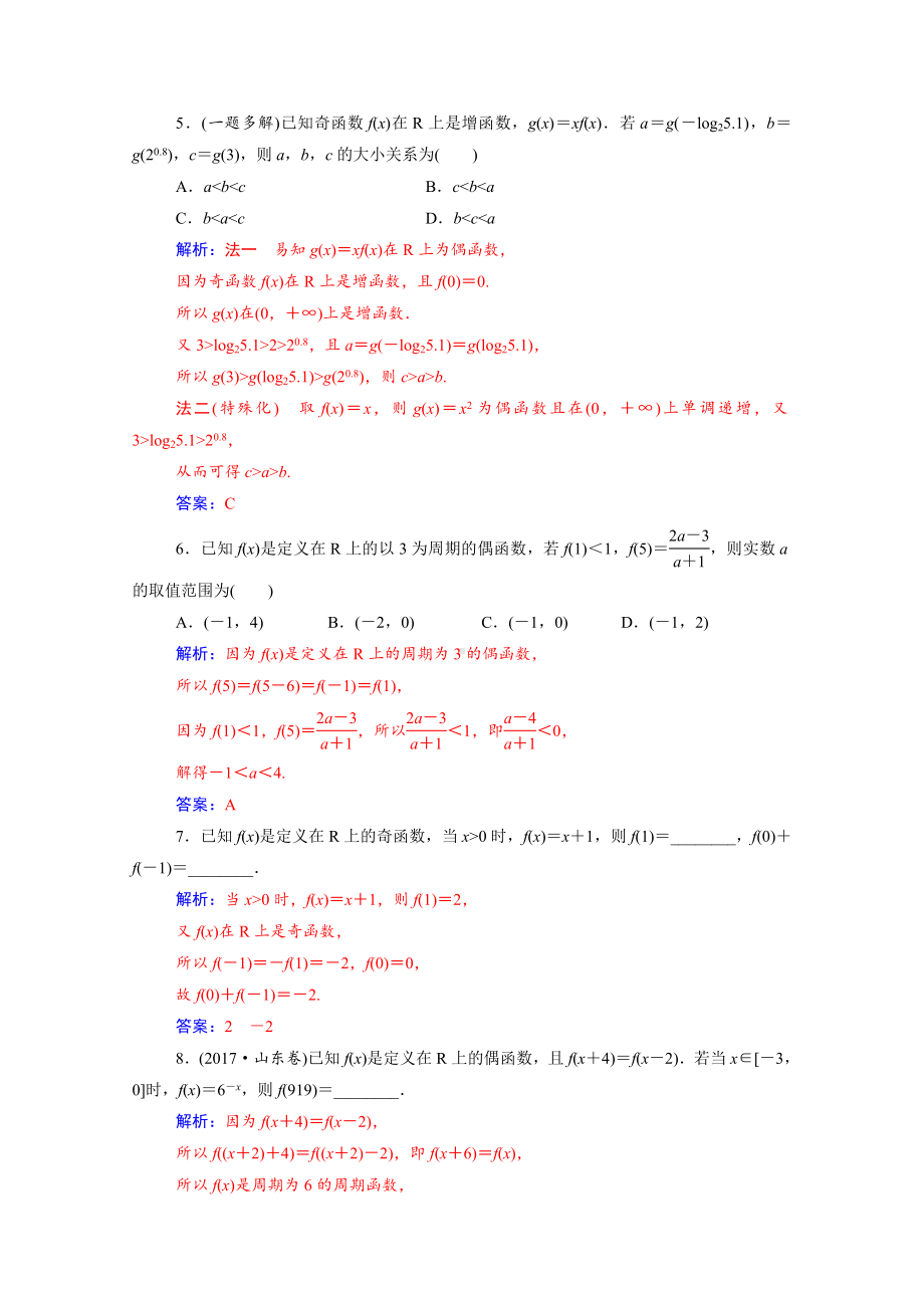 2021年高考数学大一轮复习-函数的奇偶性与周期性-专题测验.doc_第2页