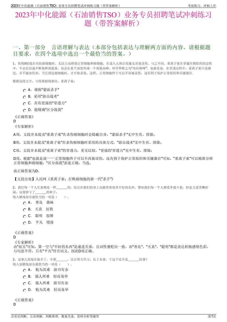 2023年中化能源（石油销售TSO）业务专员招聘笔试冲刺练习题（带答案解析）.pdf_第1页