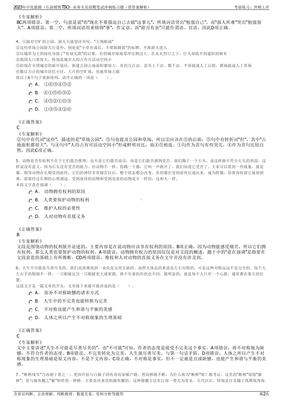 2023年中化能源（石油销售TSO）业务专员招聘笔试冲刺练习题（带答案解析）.pdf_第2页