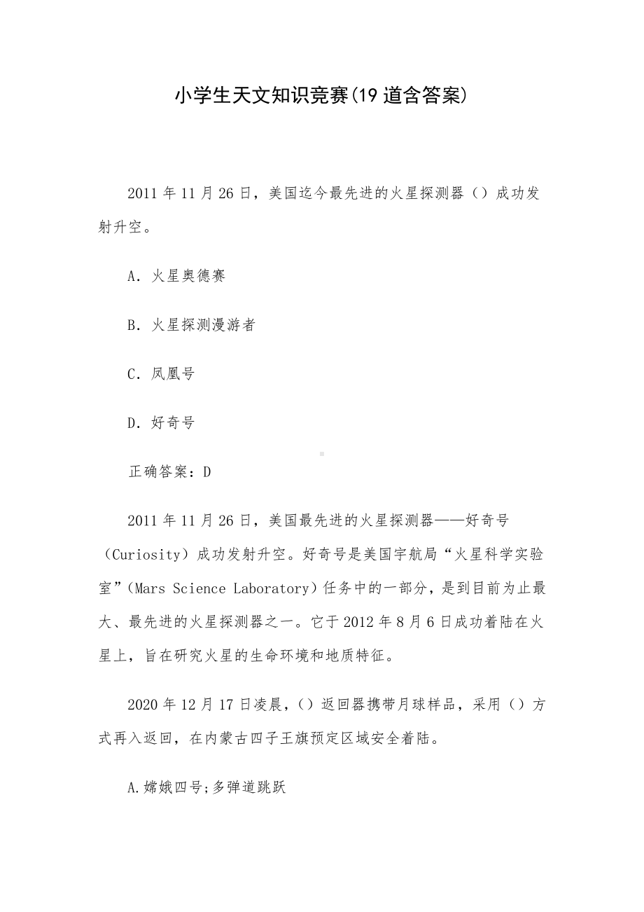 小学生天文知识竞赛(19道含答案).docx_第1页