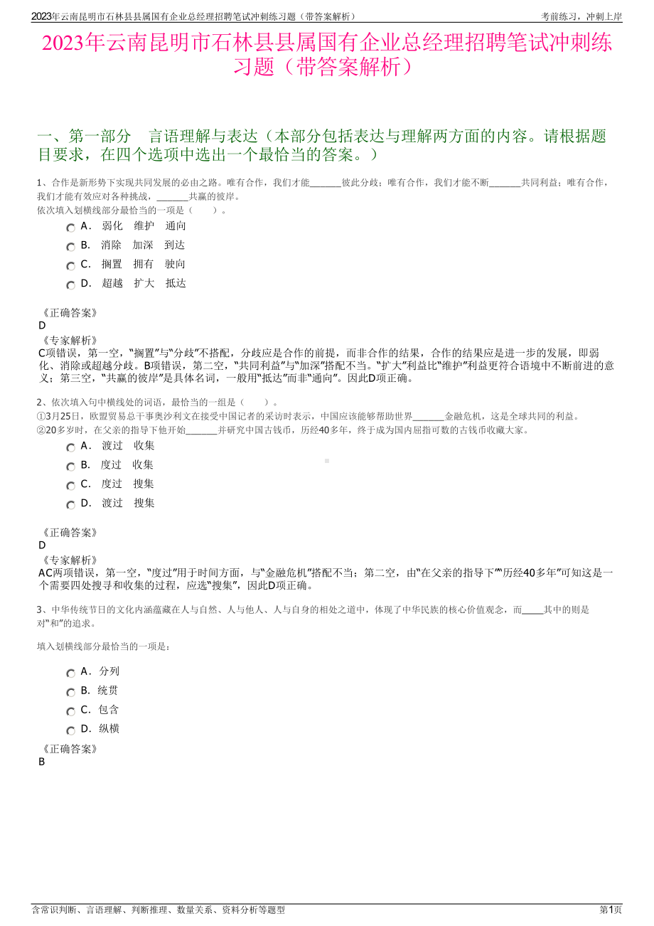 2023年云南昆明市石林县县属国有企业总经理招聘笔试冲刺练习题（带答案解析）.pdf_第1页