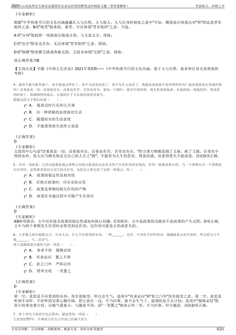 2023年云南昆明市石林县县属国有企业总经理招聘笔试冲刺练习题（带答案解析）.pdf_第2页