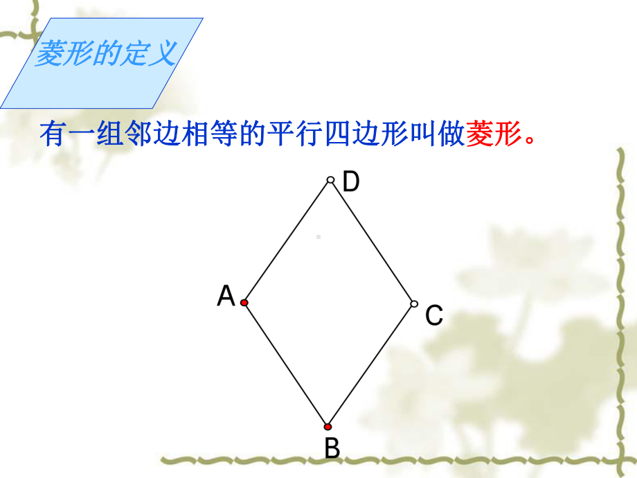 菱形的性质 .ppt_第3页