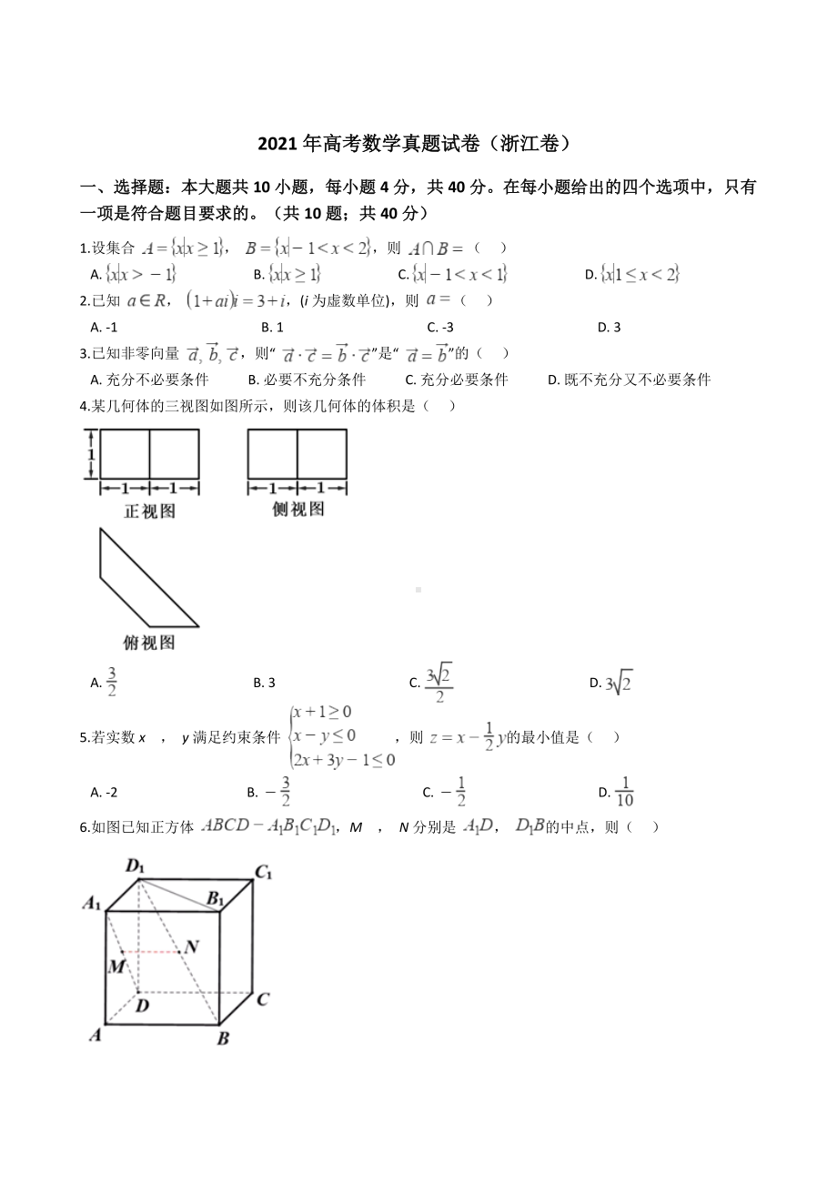 2021年高考数学真题试卷(浙江卷)含答案.docx_第1页