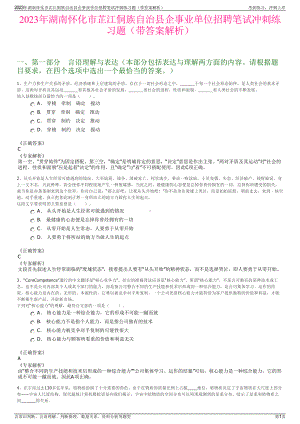 2023年湖南怀化市芷江侗族自治县企事业单位招聘笔试冲刺练习题（带答案解析）.pdf