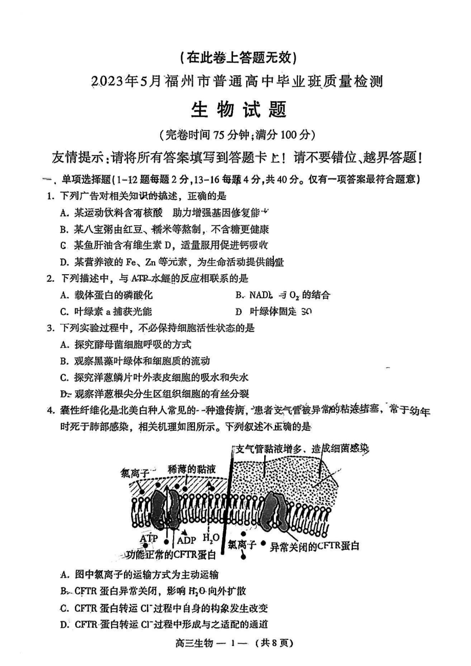 福建省福州市2023年5月高三年级三检生物试卷+答案.pdf_第1页