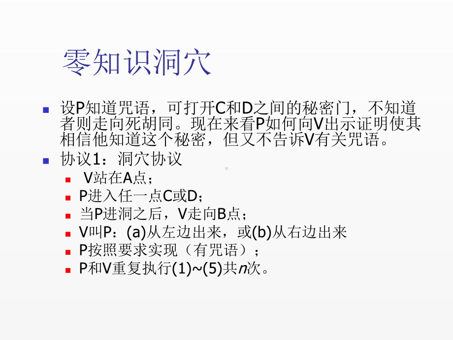 《安全协议》课件5零知识证明.ppt_第3页