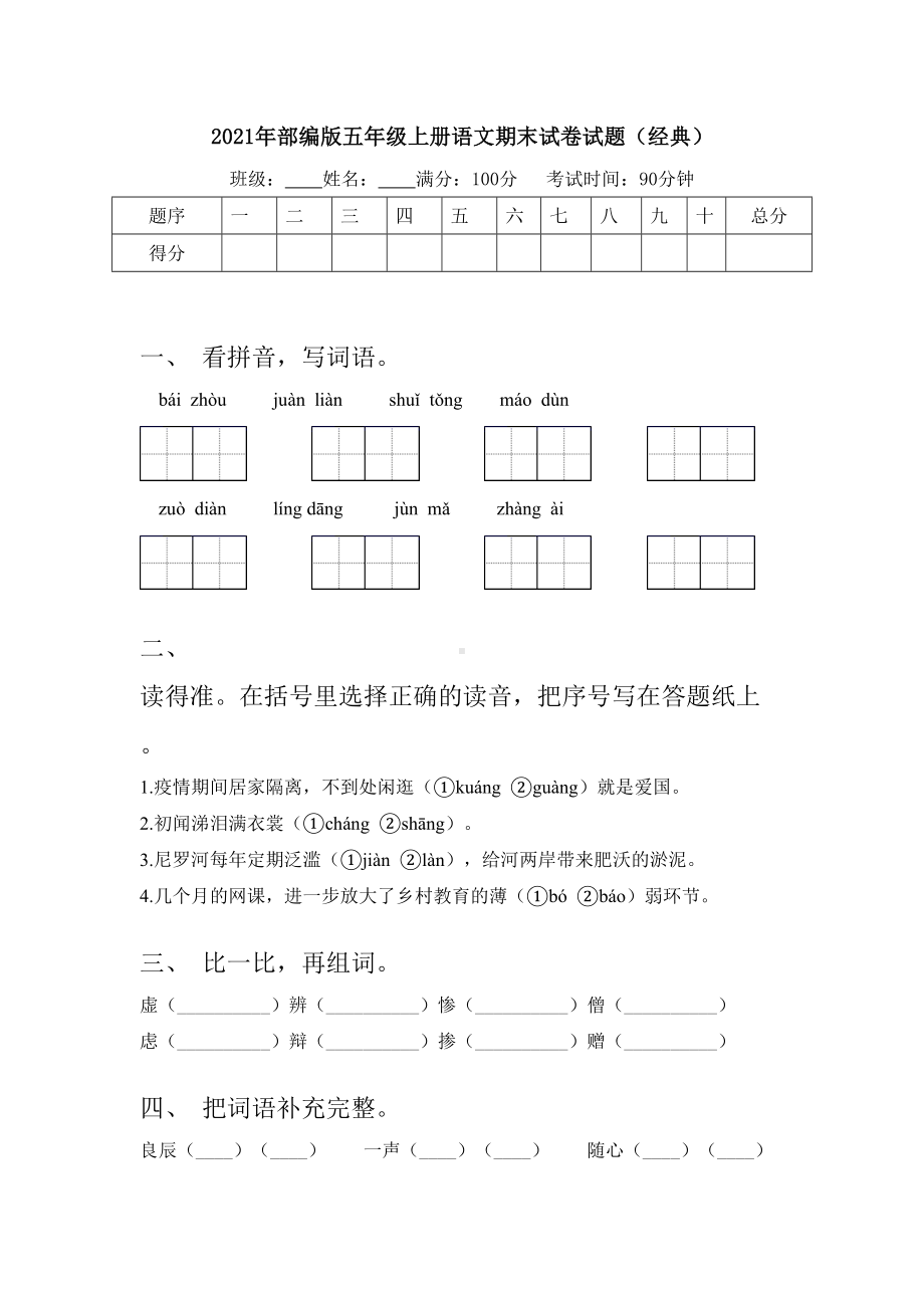 2021年部编版五年级上册语文期末试卷试题(经典).doc_第1页