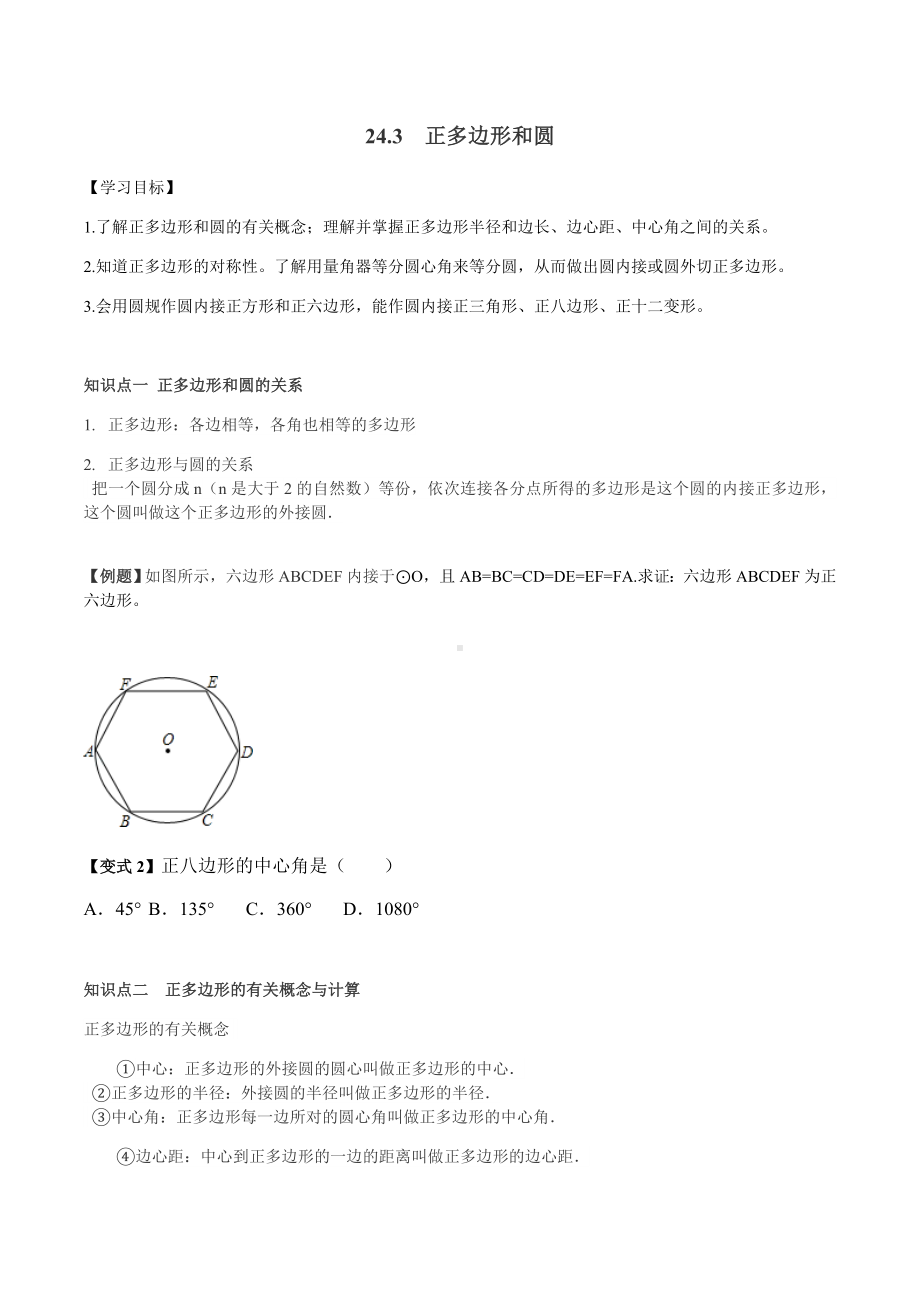 24.3-正多边形与圆讲义-学生版.doc_第1页