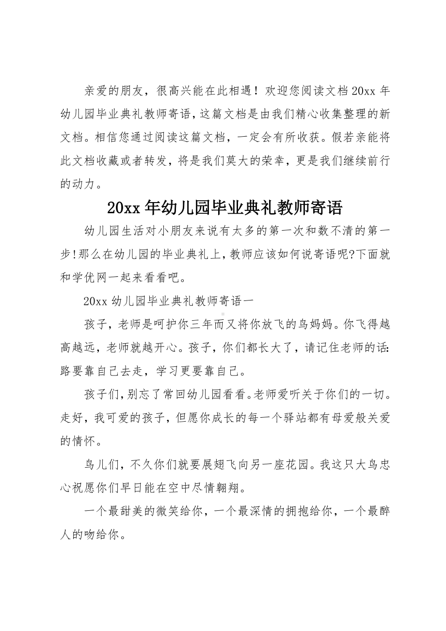 20xx年幼儿园毕业典礼教师寄语.docx_第1页