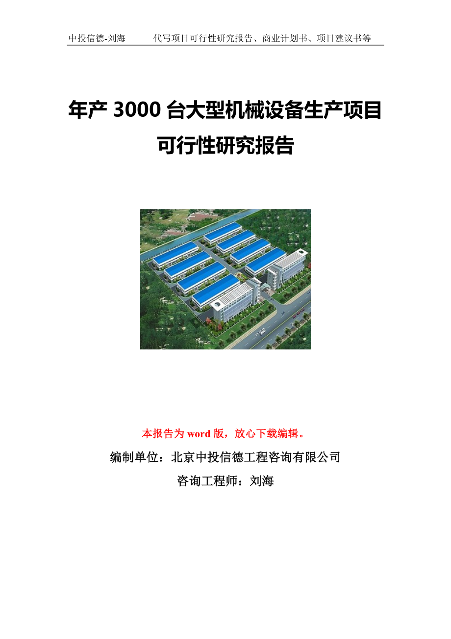 年产3000台大型机械设备生产项目可行性研究报告写作模板立项备案文件.doc_第1页