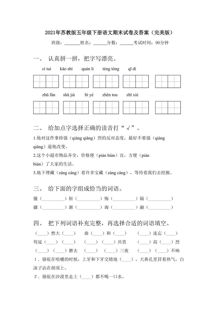 2021年苏教版五年级下册语文期末试卷及答案(完美版).doc_第1页