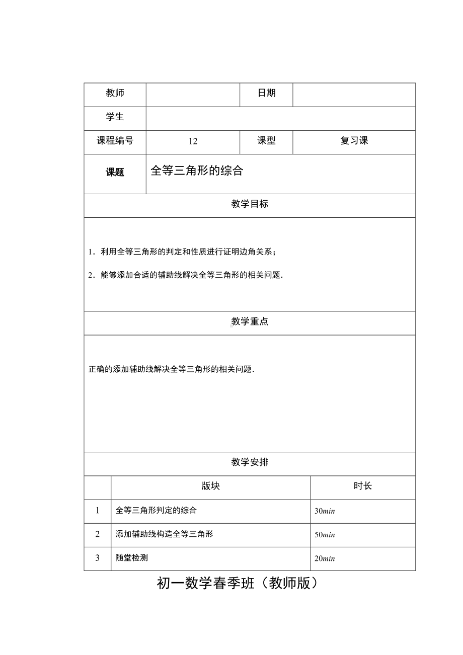 7年级春季班第12讲：全等三角形的综合-(教案教学设计导学案).docx_第1页