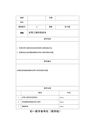 7年级春季班第12讲：全等三角形的综合-(教案教学设计导学案).docx