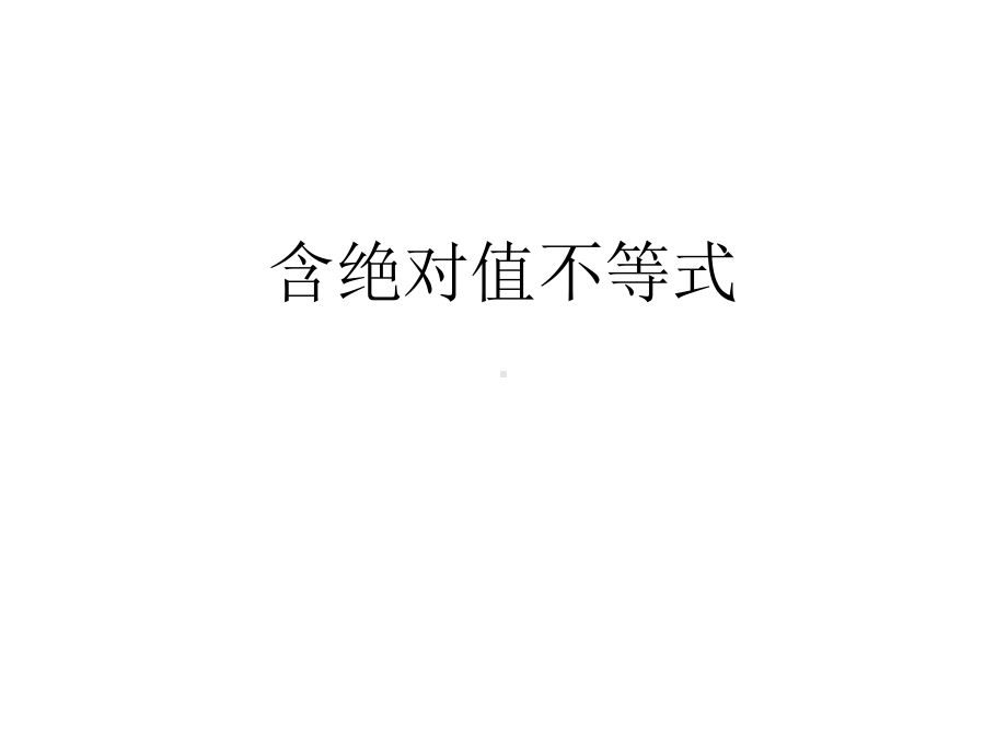 高三数学课件：含绝对值不等式.ppt_第1页