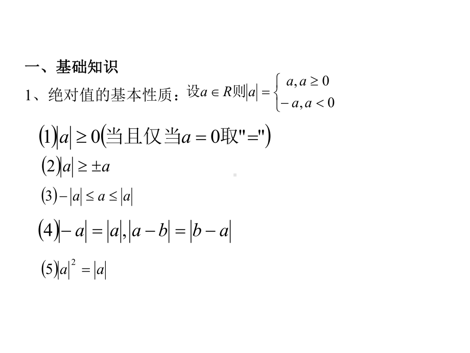 高三数学课件：含绝对值不等式.ppt_第2页