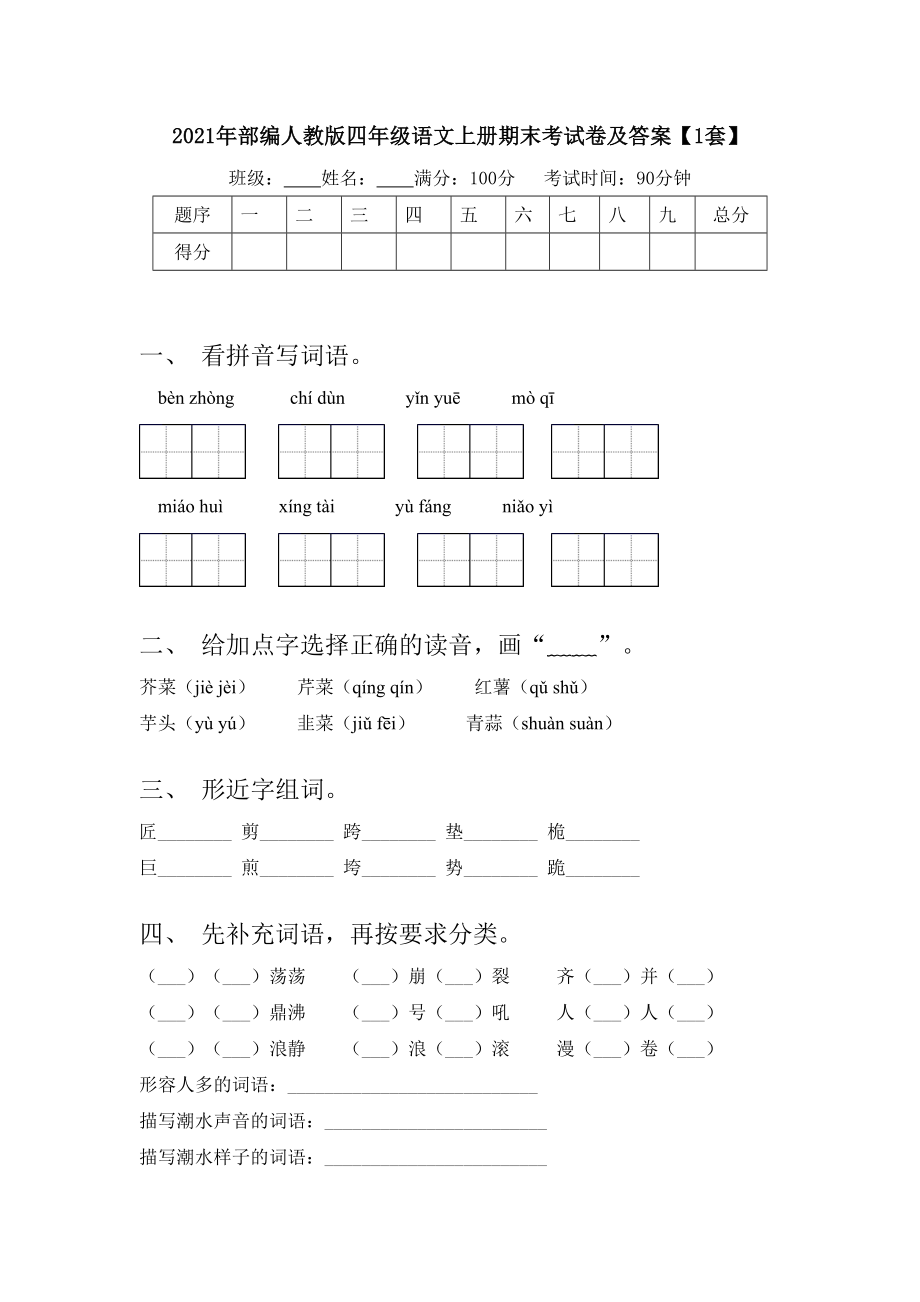 2021年部编人教版四年级语文上册期末考试卷及答案（1套）.doc_第1页