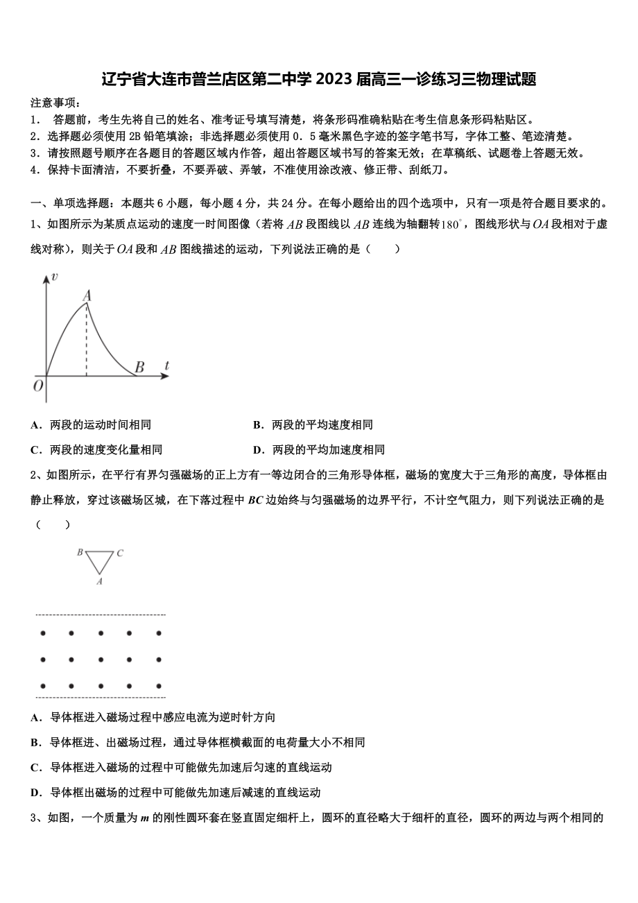 辽宁省大连市普兰店区第二中学2023届高三一诊练习三物理试题.doc_第1页