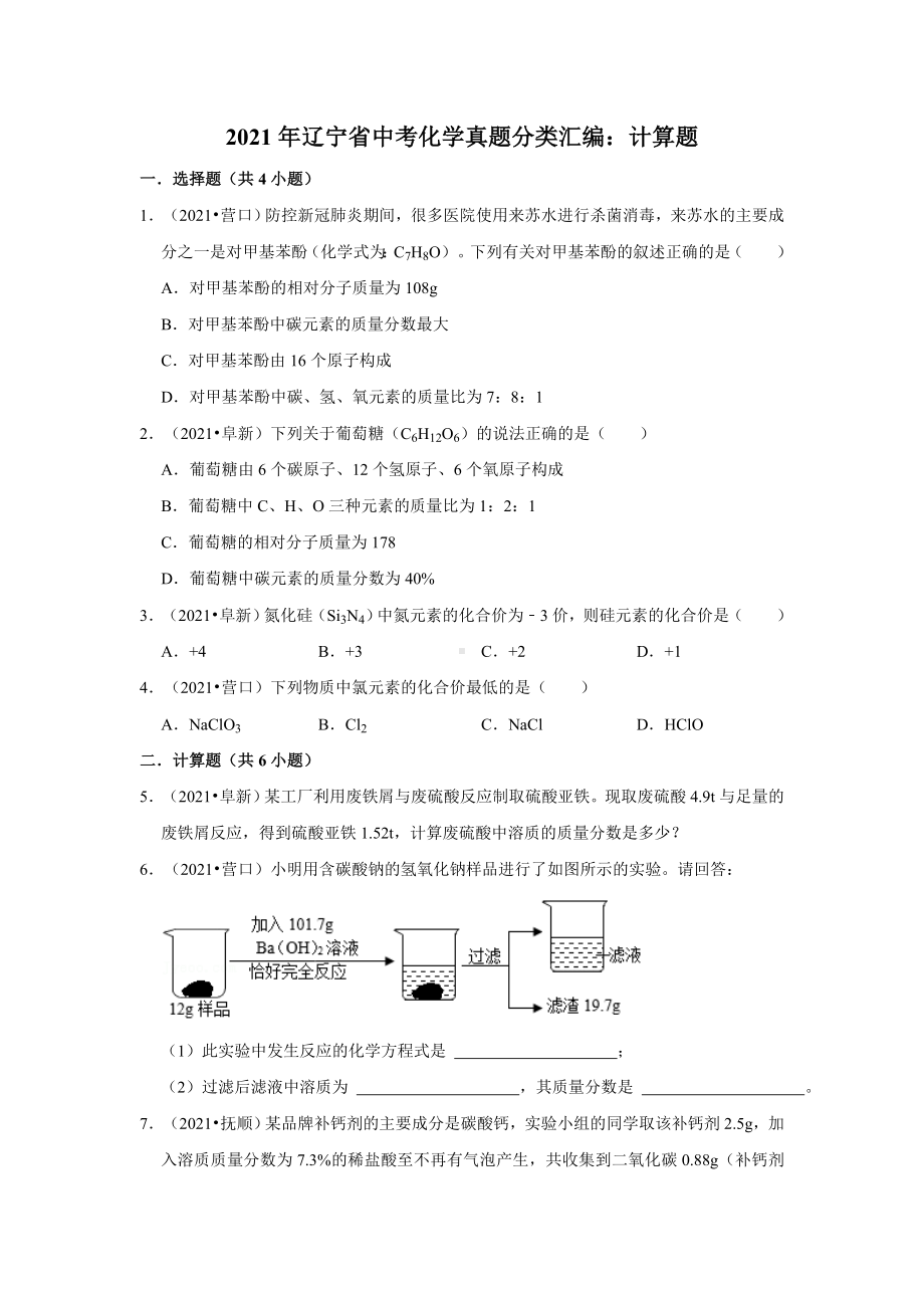 2021年辽宁省中考化学真题分类汇编：计算题(附答案解析).doc_第1页