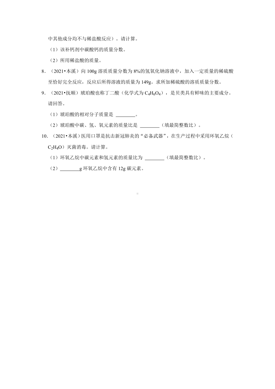 2021年辽宁省中考化学真题分类汇编：计算题(附答案解析).doc_第2页