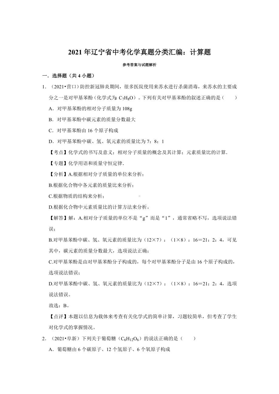 2021年辽宁省中考化学真题分类汇编：计算题(附答案解析).doc_第3页