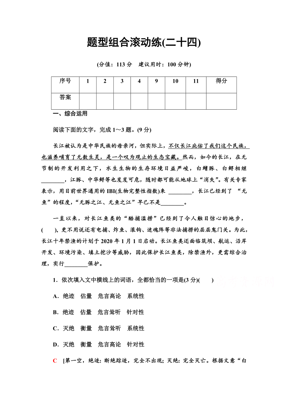 2021高考语文统考版二轮题型组合滚动练24-Word版含解析.docx_第1页