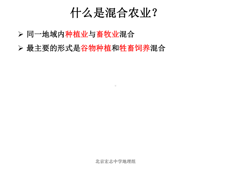 高中地理必修二种植、畜牧兼备的农业地域类型.ppt_第2页