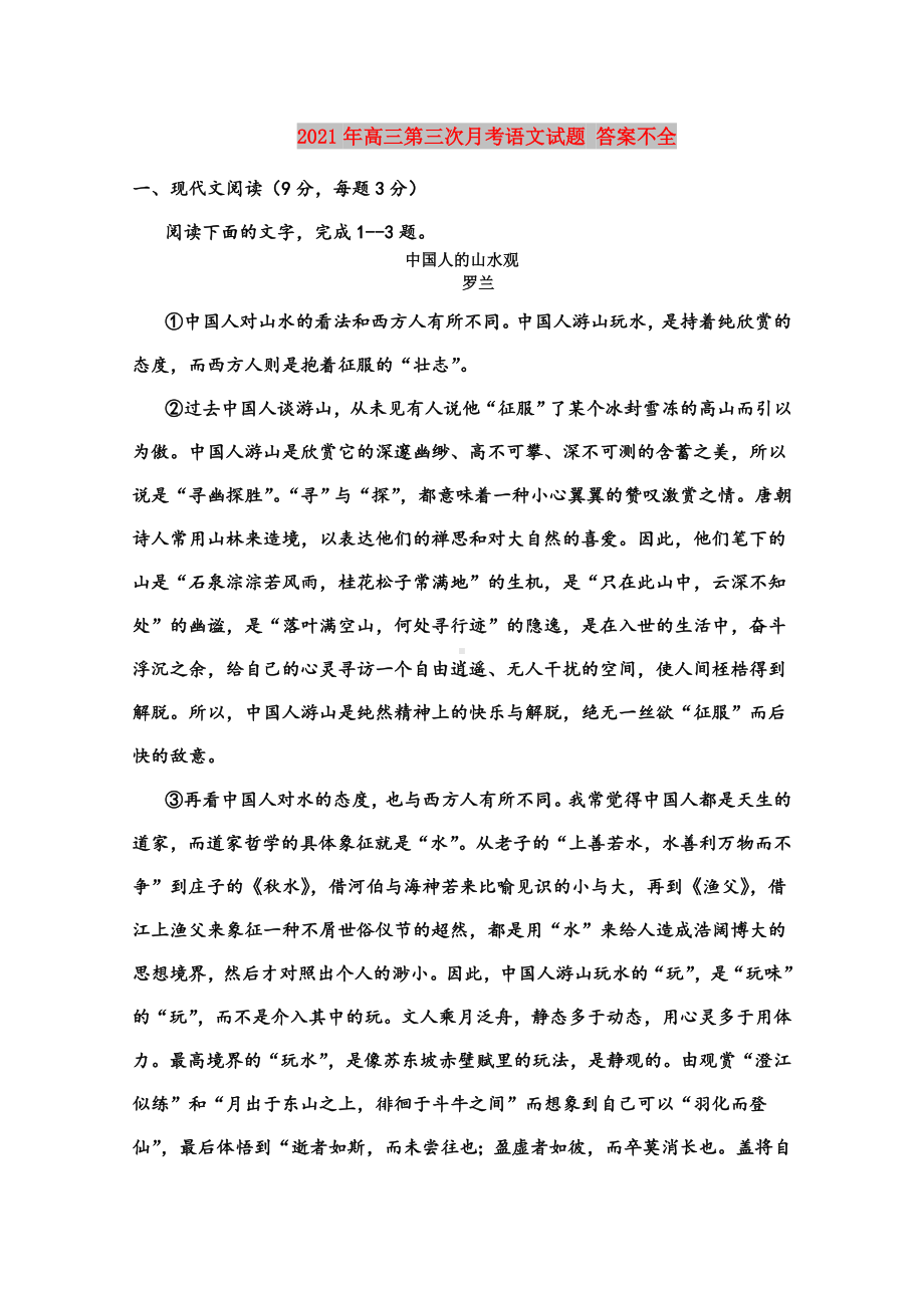 2021年高三第三次月考语文试题-答案不全.doc_第1页