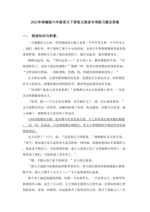 2021年部编版六年级语文下册短文阅读专项练习题及答案.doc