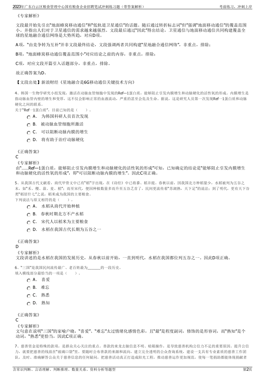 2023年广东白云区粮食管理中心国有粮食企业招聘笔试冲刺练习题（带答案解析）.pdf_第2页