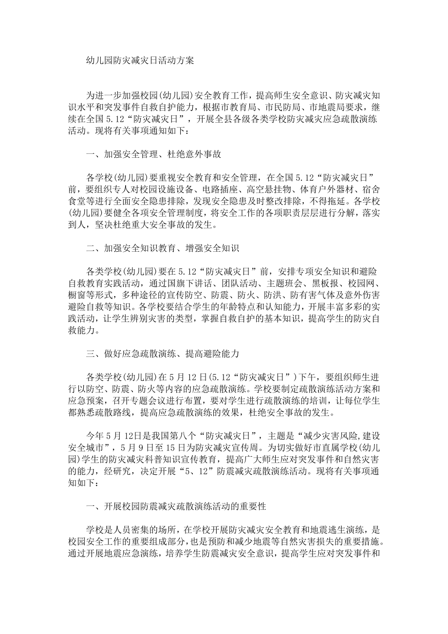 2021最新幼儿园防灾减灾日活动方案.doc_第1页