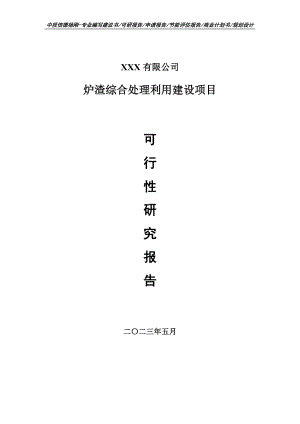 炉渣综合处理利用建设可行性研究报告申请备案.doc