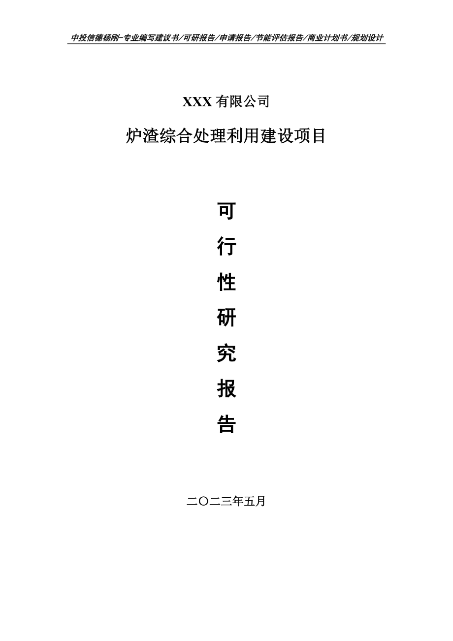 炉渣综合处理利用建设可行性研究报告申请备案.doc_第1页