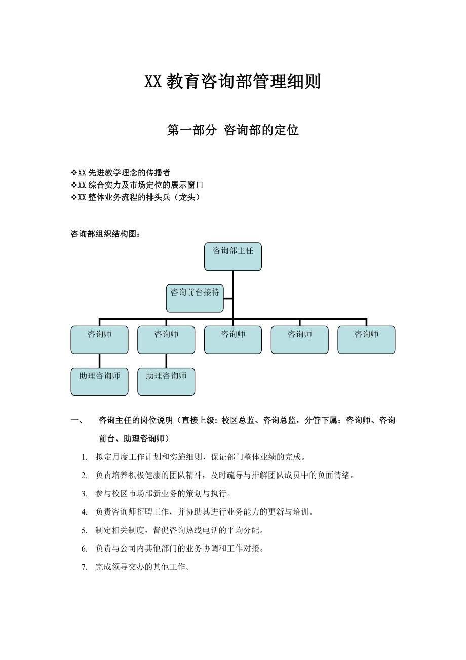 XX教育咨询部管理细则.doc_第1页