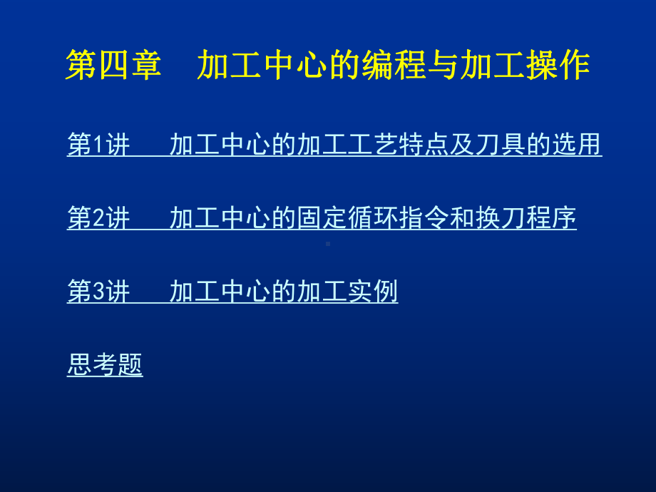 辽宁石油化工大学数控加工编程与操作4.ppt_第1页