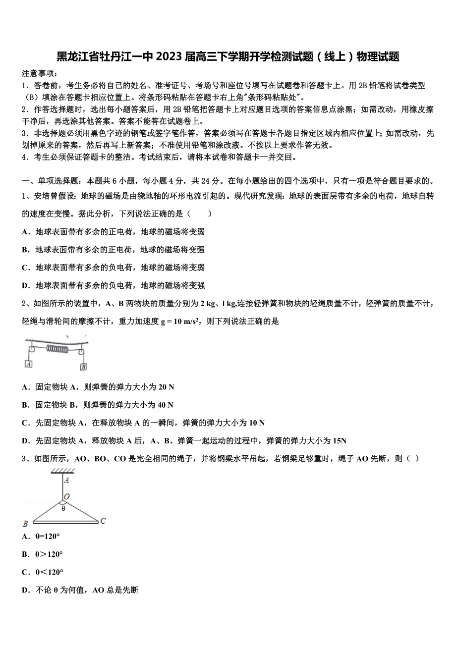 黑龙江省牡丹江一中2023届高三下学期开学检测试题（线上）物理试题.doc_第1页