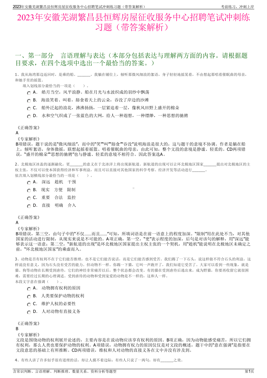 2023年安徽芜湖繁昌县恒辉房屋征收服务中心招聘笔试冲刺练习题（带答案解析）.pdf_第1页