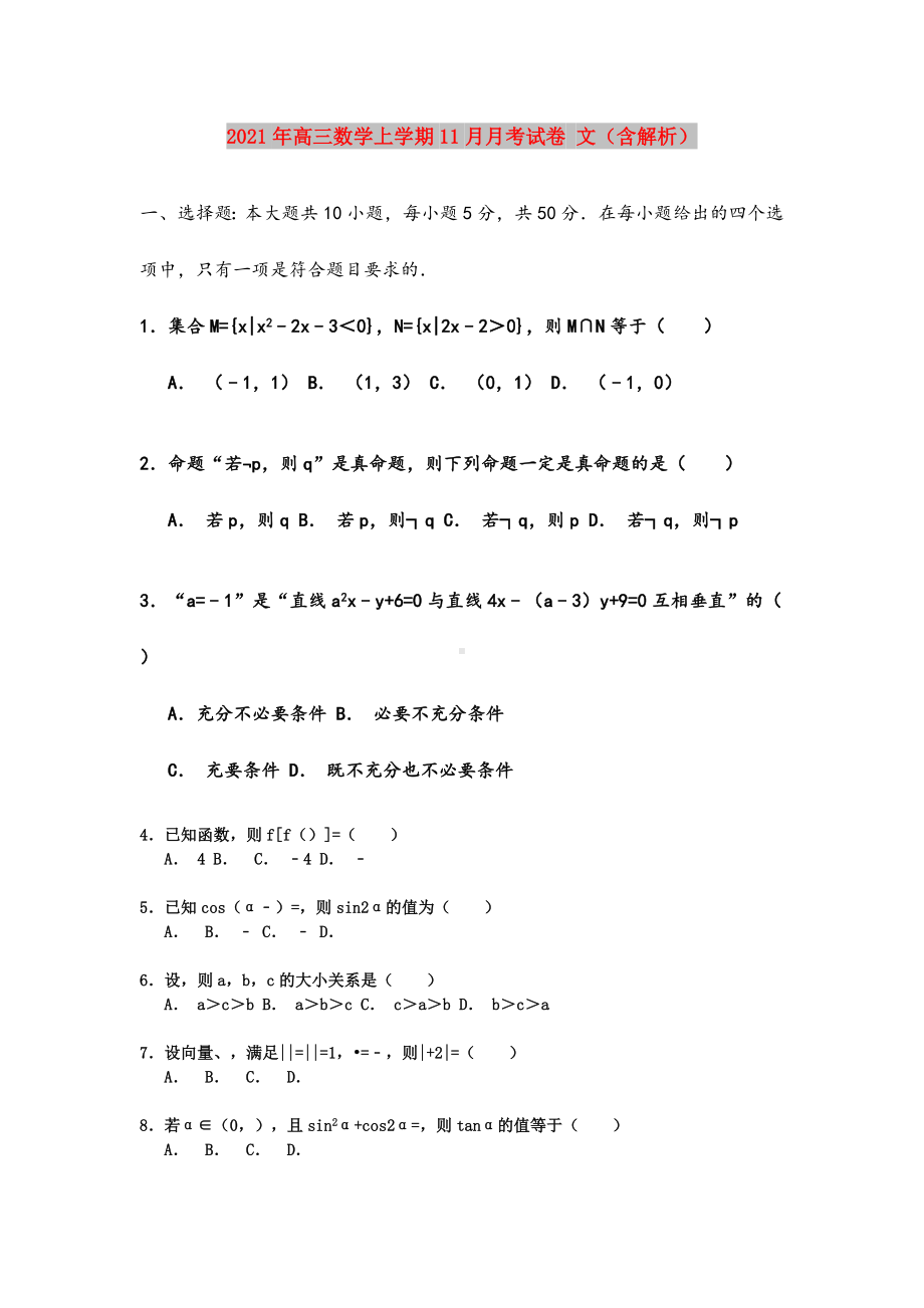 2021年高三数学上学期11月月考试卷-文(含解析).doc_第1页