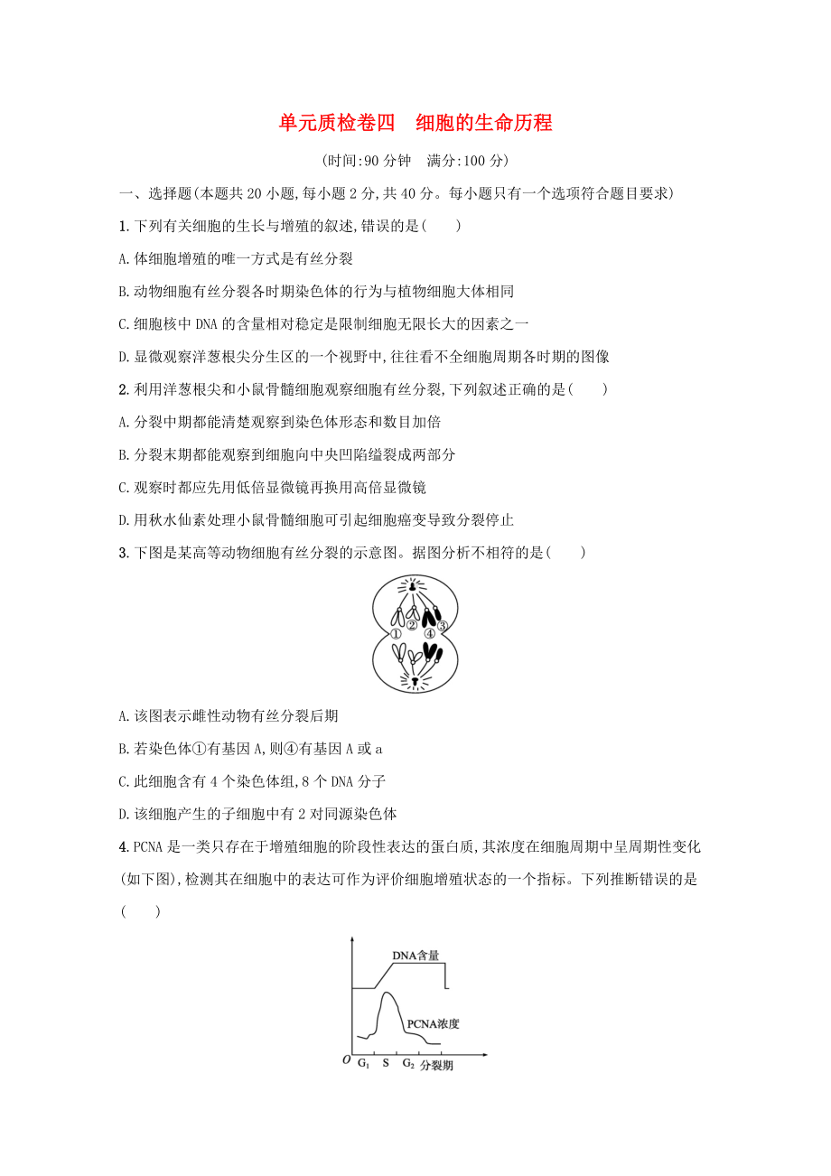 2022高考生物一轮复习单元练四细胞的生命历程含解析新人教版.docx_第1页