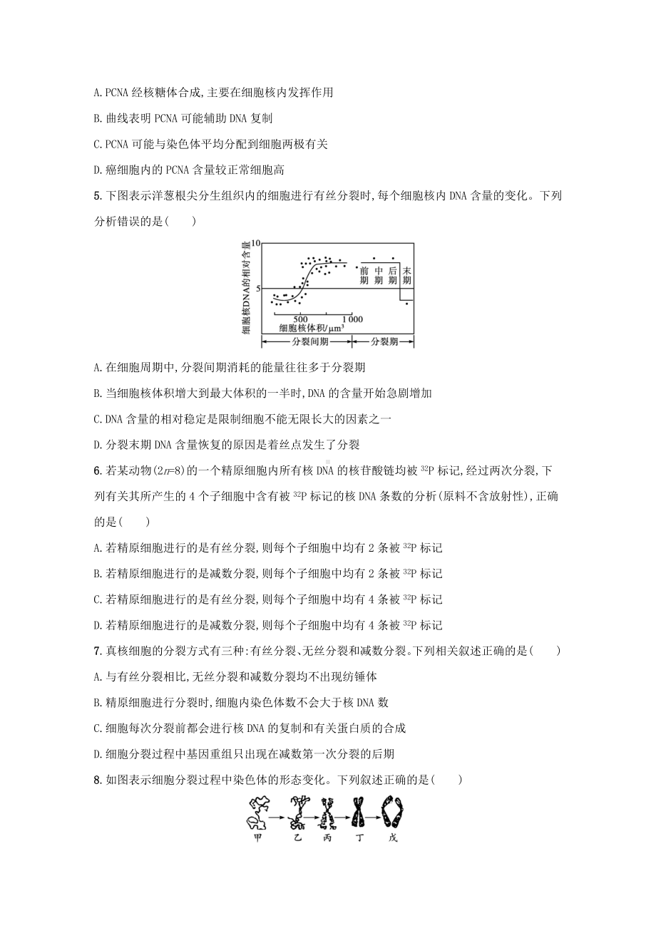 2022高考生物一轮复习单元练四细胞的生命历程含解析新人教版.docx_第2页