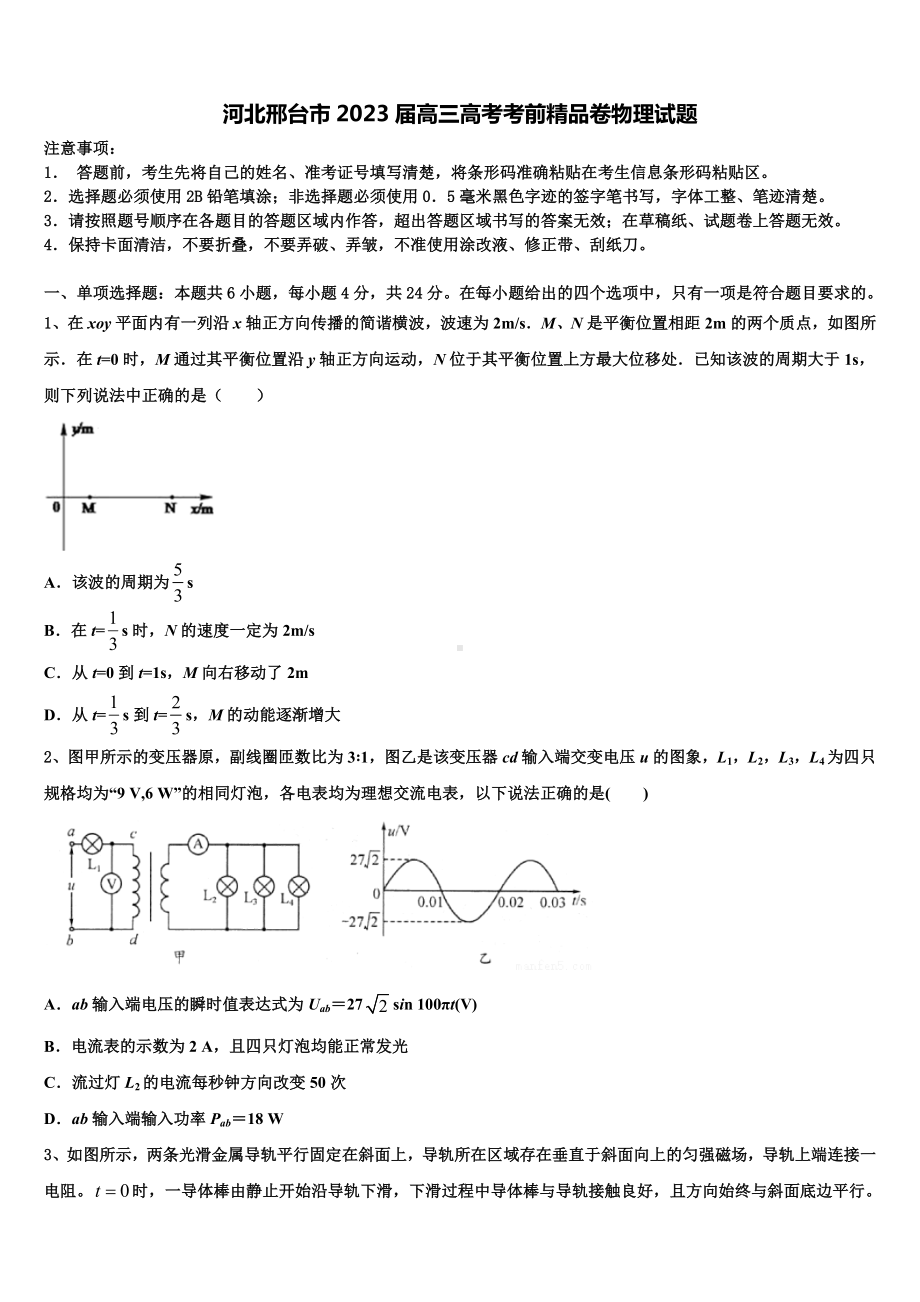 河北邢台市2023届高三高考考前精品卷物理试题.doc_第1页