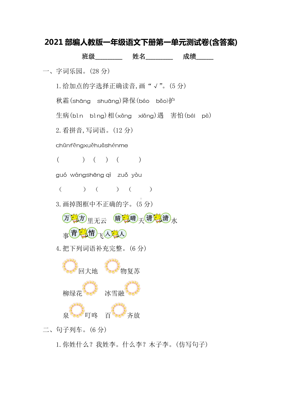 2021部编人教版一年级语文下册第一单元测试卷(含答案).docx_第1页