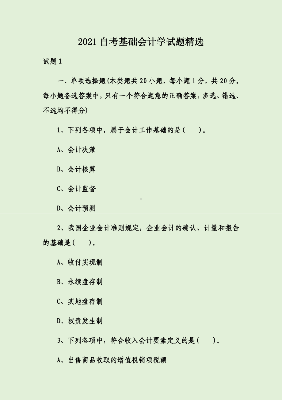 2021自考基础会计学试题精选.docx_第1页