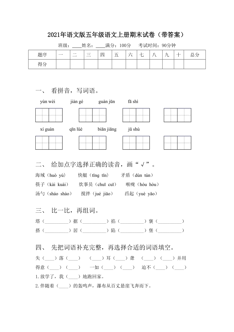 2021年语文版五年级语文上册期末试卷(带答案).doc_第1页