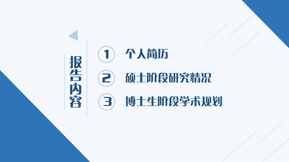 大学博士入学复试报告.pptx_第2页