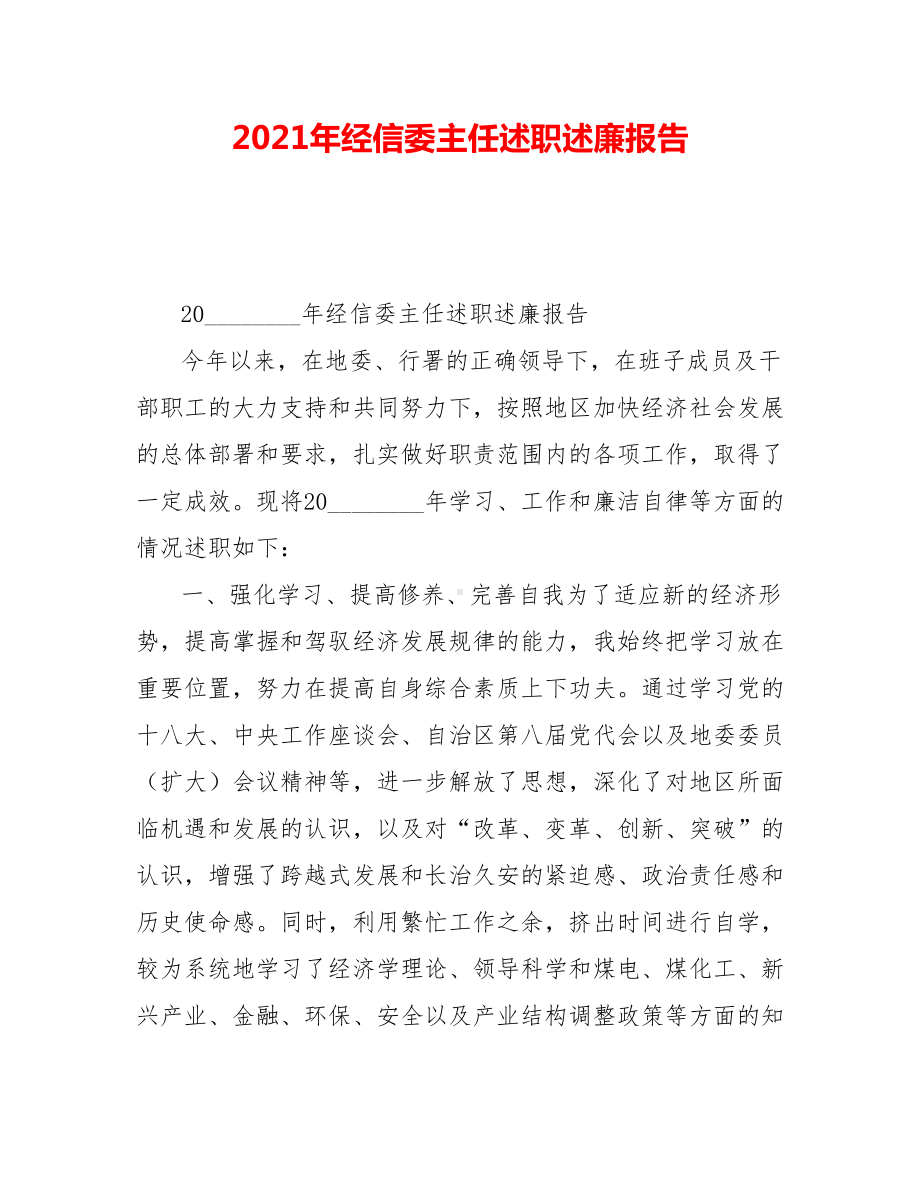 2021年经信委主任述职述廉报告.doc_第1页