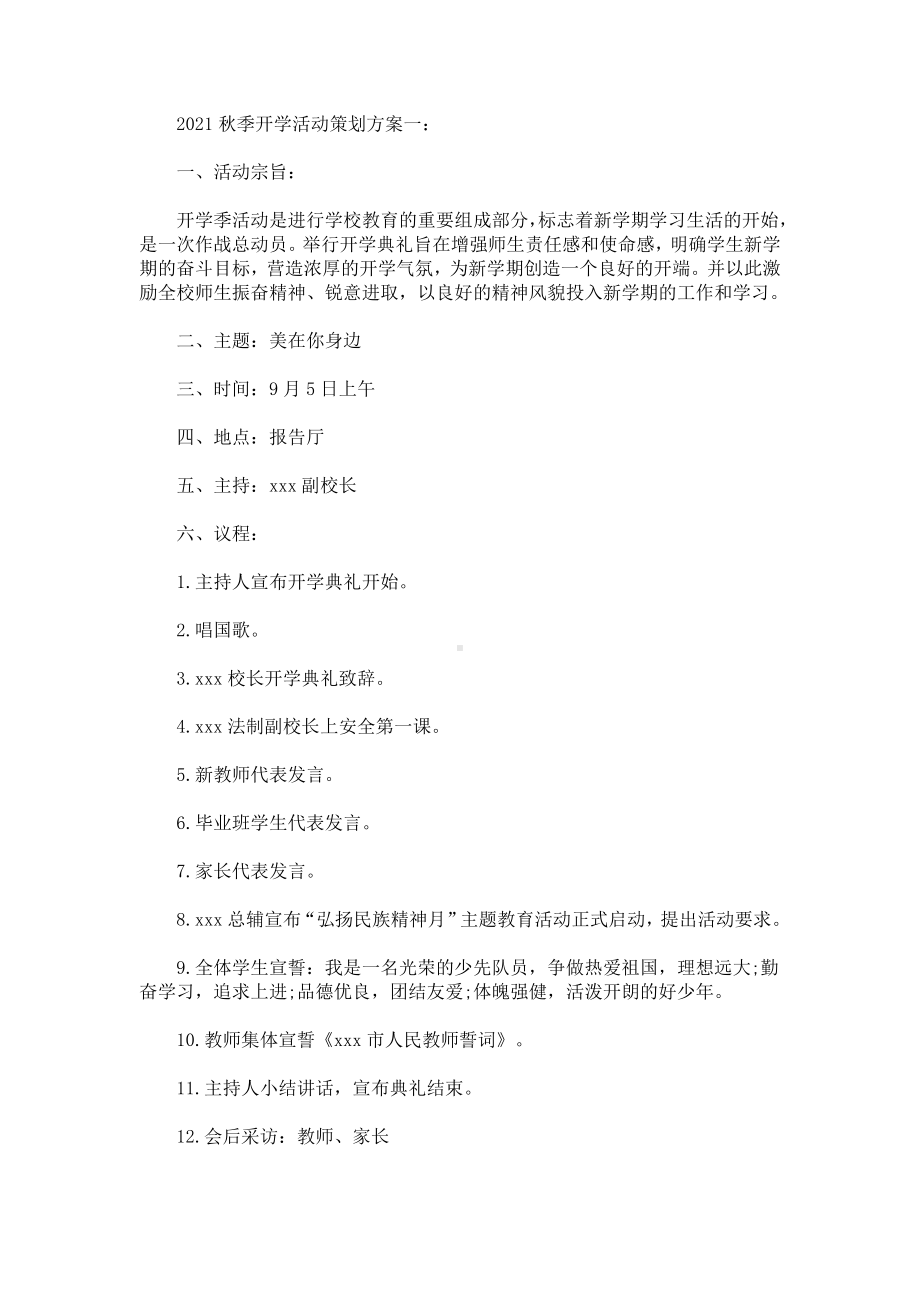 2021秋季开学活动策划方案(最新).doc_第1页